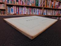 「萬字屋古書目録　第３５号」