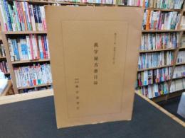 「萬字屋古書目録　第３２号」
