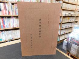 「萬字屋古書目録　第３１号」