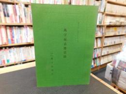 「萬字屋古書目録　第３０号」