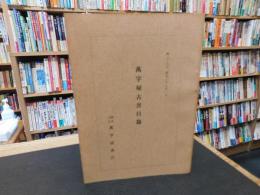 「萬字屋古書目録　第２９号」