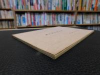 「萬字屋古書目録　第２９号」