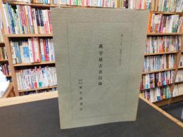 「萬字屋古書目録　第２７号」