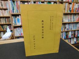 「萬字屋古書目録　第２６号」　西洋の影響を受けた日本画特輯
