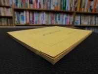「萬字屋古書目録　第２６号」　西洋の影響を受けた日本画特輯
