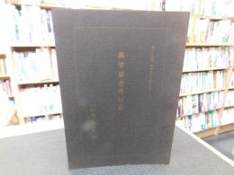 「萬字屋古書目録　第２５号」