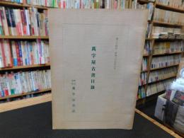 「萬字屋古書目録　第２４号」