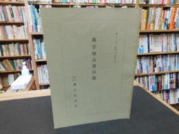 「萬字屋古書目録　第22号」