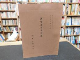 「萬字屋古書目録　第２１号」　明治文化資料特輯