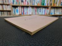 「萬字屋古書目録　第２１号」　明治文化資料特輯