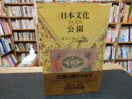 「日本文化としての公園」