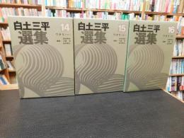 「白土三平選集　１４・１５・１６　ワタリ　全３冊揃」