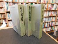 「白土三平選集　１４・１５・１６　ワタリ　全３冊揃」