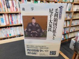 「毛利領国の拡大と尼子・大友氏」