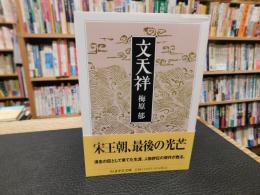 「文天祥」