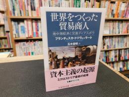「世界をつくった貿易商人」　地中海経済と交易ディアスポラ