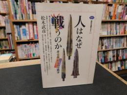 「人はなぜ戦うのか」　考古学からみた戦争