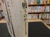 「人はなぜ戦うのか」　考古学からみた戦争