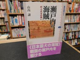 「瀬戸内の海賊」　村上武吉の戦い