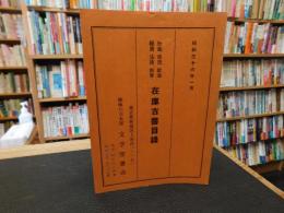 「社会　思想　政治　経済　法律　教育　在庫古書目録」　文学堂書店　昭和36年1月