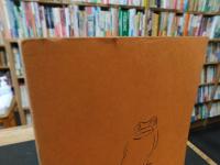 「社会　思想　政治　経済　法律　教育　在庫古書目録」　文学堂書店　昭和36年1月