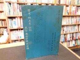 「歴史　・郷土史・伝記・民俗・考古学関係目録」　文学堂書店　昭和40年11月