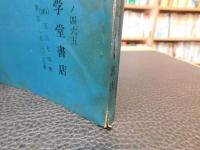 「歴史　・郷土史・伝記・民俗・考古学関係目録」　文学堂書店　昭和40年11月