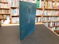 「歴史　・郷土史・伝記・民俗・考古学関係目録」　文学堂書店　昭和40年11月