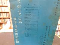 「歴史　・郷土史・伝記・民俗・考古学関係目録」　文学堂書店　昭和40年11月