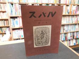 古書目録　「スバル　創刊号」　故岡田播陽先生旧蔵書特輯