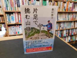 「片足で挑む山嶺」