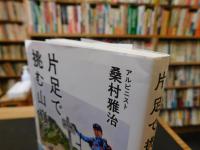 「片足で挑む山嶺」