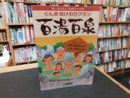 「ぐんま湯けむりプラン　百湯百泉」