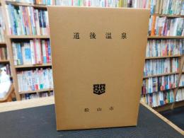 「道後温泉　昭和５７年　増補版　１刷」