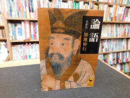 「論語」