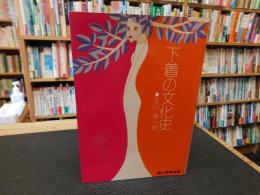 「下着の文化史」