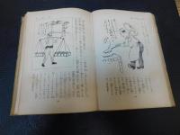 「現代漫画大観　第8編　職業づくし」