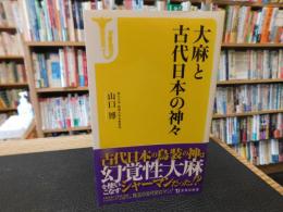 「大麻と古代日本の神々」