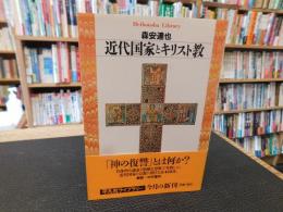 「近代国家とキリスト教」