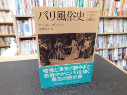 「パリ風俗史」