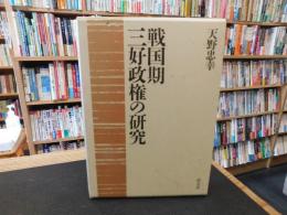 「戦国期三好政権の研究」