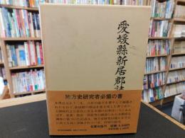 「愛媛県新居郡誌」