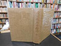 「愛媛県新居郡誌」