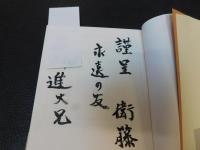 「いま真実を明かそう」　