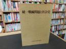 「統一戦線問題と社会党」