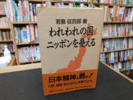 「われわれの国　 ニッポンを憂える」