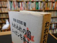 「われわれの国　 ニッポンを憂える」