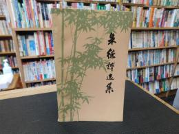「朱徳詩选集」