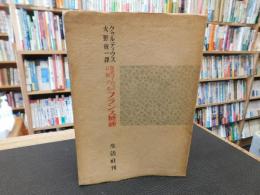 「現代ヨーロッパに於ける　フランス精神」