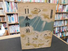 「日本政治」